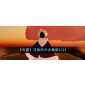 光遇兑换码 光遇(通用礼包)兑换码大全最新2025