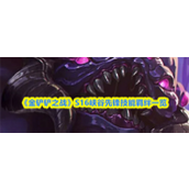 金铲铲之战S16峡谷先锋技能是什么 金铲铲之战S16峡谷先锋技能羁绊一览