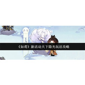 如鸢新活动天下隐光怎么玩 如鸢新活动天下隐光玩法攻略