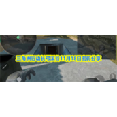 三角洲行动长弓溪谷11.18密码是什么 三角洲行动长弓溪谷11月18日密码分享