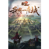 朕的江山2武将搭配 朕的江山2武将(最优)搭配推荐