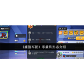 灌篮军团零最终形态怎么样 灌篮军团零最终形态介绍