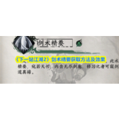 下一站江湖2剑术精要怎么获取 下一站江湖2剑术精要获取方法及效果