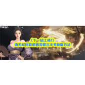 下一站江湖2镜无双招募前置需要三本书怎么获取 下一站江湖2镜无双招募前置需要三本书获取方法