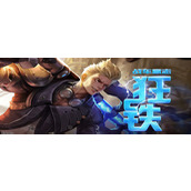 狂铁技能连招顺序