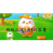 蚂蚁庄园2022.1.6答案-蚂蚁庄园今天最新答题