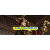 名将杀芈八子怎么样 名将杀芈八子武将介绍