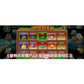 植物大战僵尸2战令券怎么获取 植物大战僵尸2战令券获取途径汇总