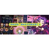 萌萌塔防零氪微氪玩家形态普通果实怎么样 萌萌塔防零氪微氪玩家形态普通果实介绍及讲解