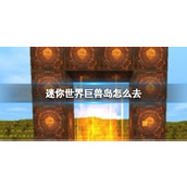迷你世界巨兽岛传送门怎么做 迷你世界(新版)巨兽岛传送门制作方法介绍