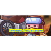 弹壳特攻队立冬兑换码是多少 弹壳特攻队立冬兑换码2025分享