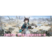 明日方舟终末地基础建设功能怎么用 明日方舟终末地基础建设功能一览