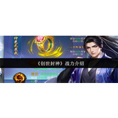 创世封神战力怎么样 创世封神战力介绍