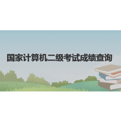 全国计算机二级考试准考证打印入口官网-快速打印通道