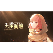 无限暖暖2.0版本开启时间