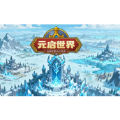 元启世界兑换码一览