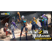 远星集结公测活动介绍