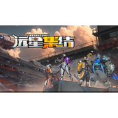 远星集结上线时间介绍