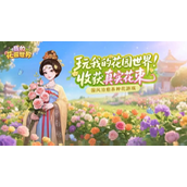 我的花园世界兑换码一览