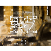 繁花阿宝结局是什么 阿宝和谁在一起了