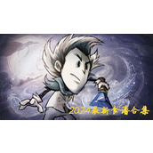 饥荒联机版2024食谱大全 2024最新食谱合集