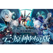 云原神网页版入口位置分享