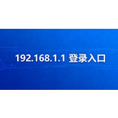 192.168.1.1手机登录入口-免电脑直连通道丨192.168.1.1登录APP管理门户