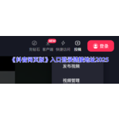 抖音网页版入口在哪？2025最新登录链接地址