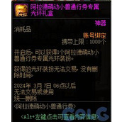 dnf阿拉德萌动小兽通行券光环属性介绍