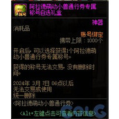 dnf阿拉德萌动小兽通行券称号属性一览