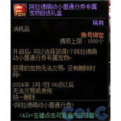 dnf阿拉德萌动小兽通行券宠物属性介绍