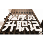 程序员升职记全部关卡攻略大全 完美攻略