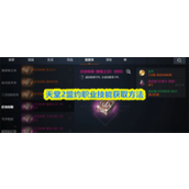 天堂2盟约职业技能怎么获取 天堂2盟约职业技能获取攻略