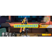 远星集结欧利昂怎么搭配 远星集结欧利昂搭配推荐