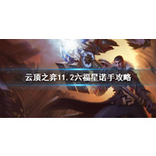 云顶之弈11.2福星阵容如何搭配 云顶之弈11.2福星诺手战神运营攻略