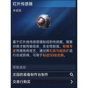 星球重启红外传感器怎么做 红外传感器获取方法