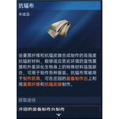 星球重启抗辐布获取方法 抗辐布怎么做