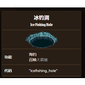 饥荒联机版冰钓洞出现方法 冰钓洞怎么生成