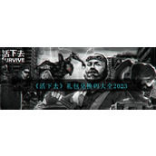 活下去兑换码 活下去(11月永久有效)兑换码大全2023最新