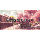 樱花动漫官方极速入口-正版网站地址下载