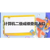 全国计算机二级考试报名入口官网-官方直达路径