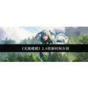 无限暖暖2.0什么时候更新 无限暖暖2.0更新时间介绍