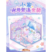 绘梦日记装修有什么套装