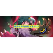 嘣源世界兑换码有哪些 嘣源世界兑换码大全2025