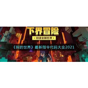 我的世界指令代码汇总 网易手游MC所有指令