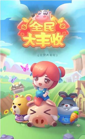 全民大丰收游戏赚钱