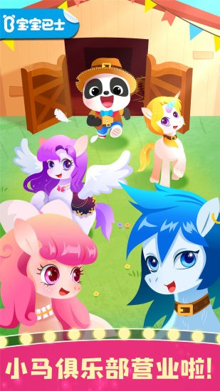 宝宝巴士奇妙小马俱乐部 奇妙小马俱乐部游戏下载