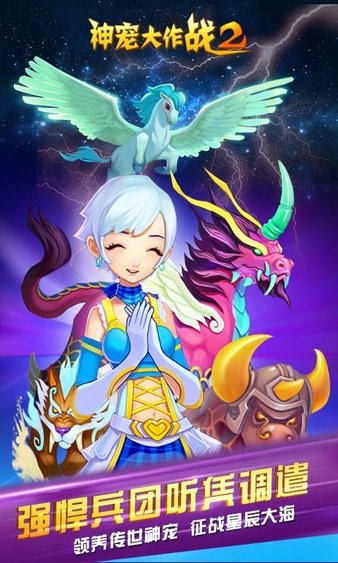 神宠大作战2 神宠大作战2手游下载