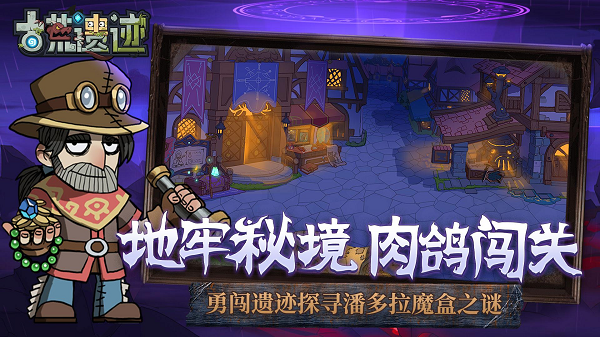 古荒遗迹手游 古荒遗迹游戏