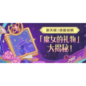 原神魔女会角色有哪些加强-魔女会角色加强名单